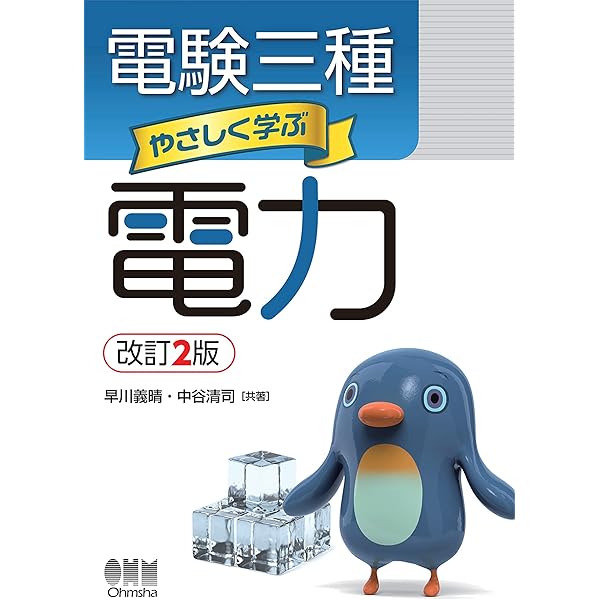 Amazon.co.jp: みんなが欲しかった！ 電験三種合格へのはじめの